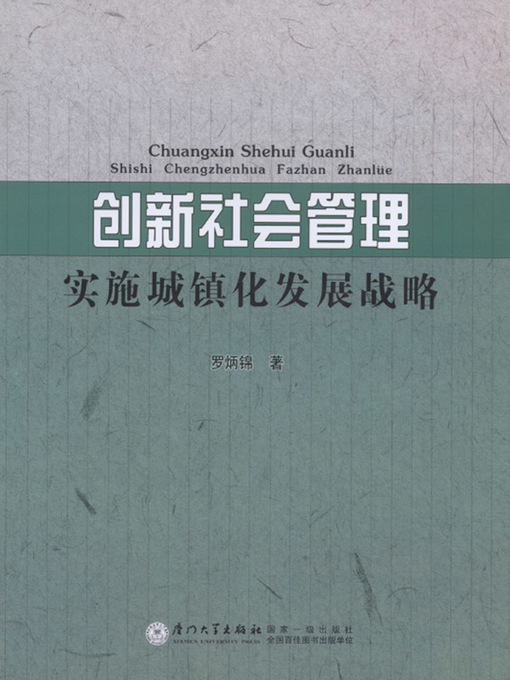 Title details for 创新社会管理 实施城镇化发展战略 by 罗炳锦 - Available